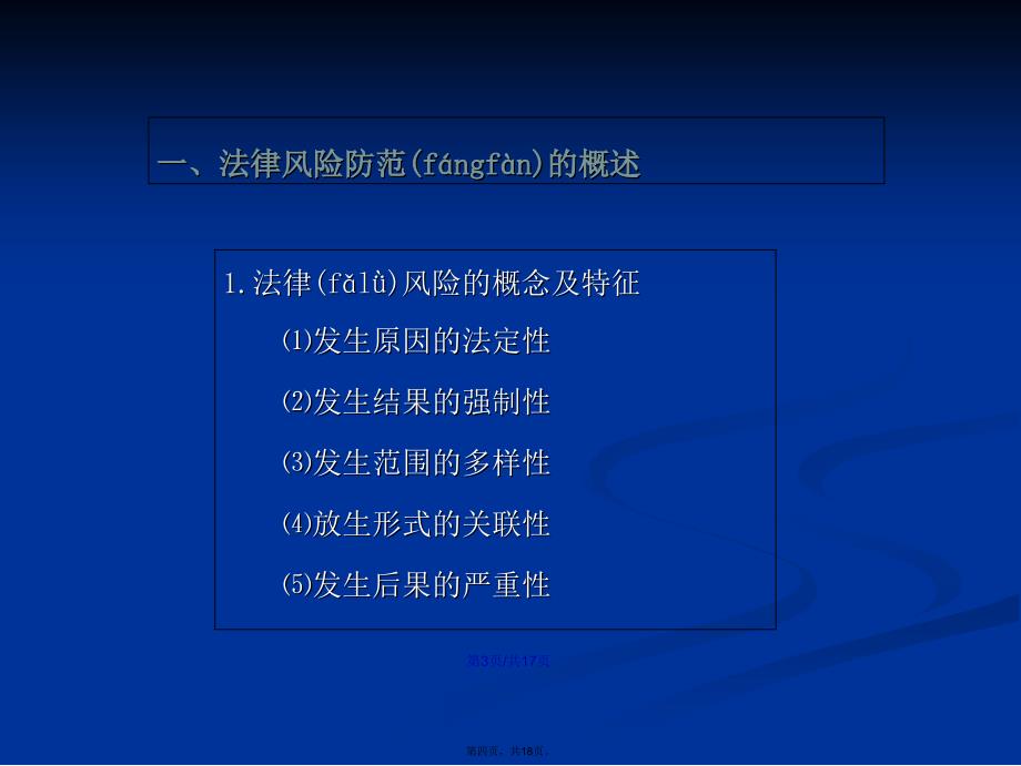 牢固树立依法合规思想建立健全公司法律风险防范机制学习教案_第4页