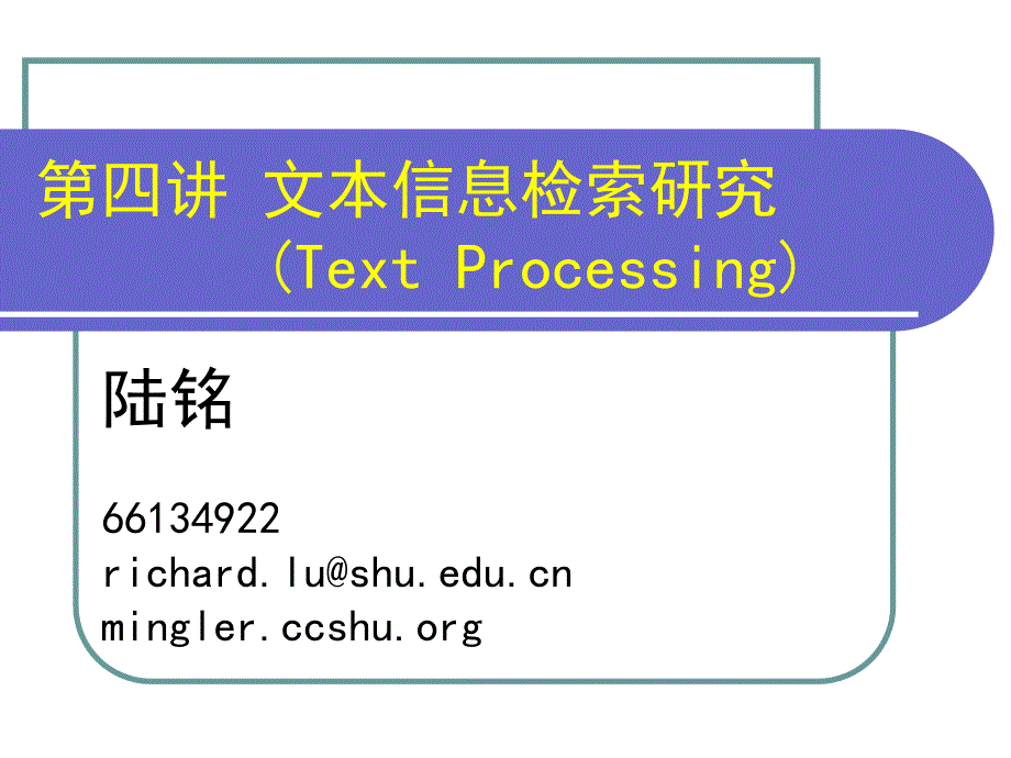 四讲文本信息检索研究TextProcessing_第1页