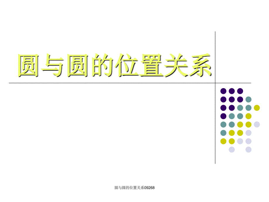 圆与圆的位置关系优秀课件_第1页