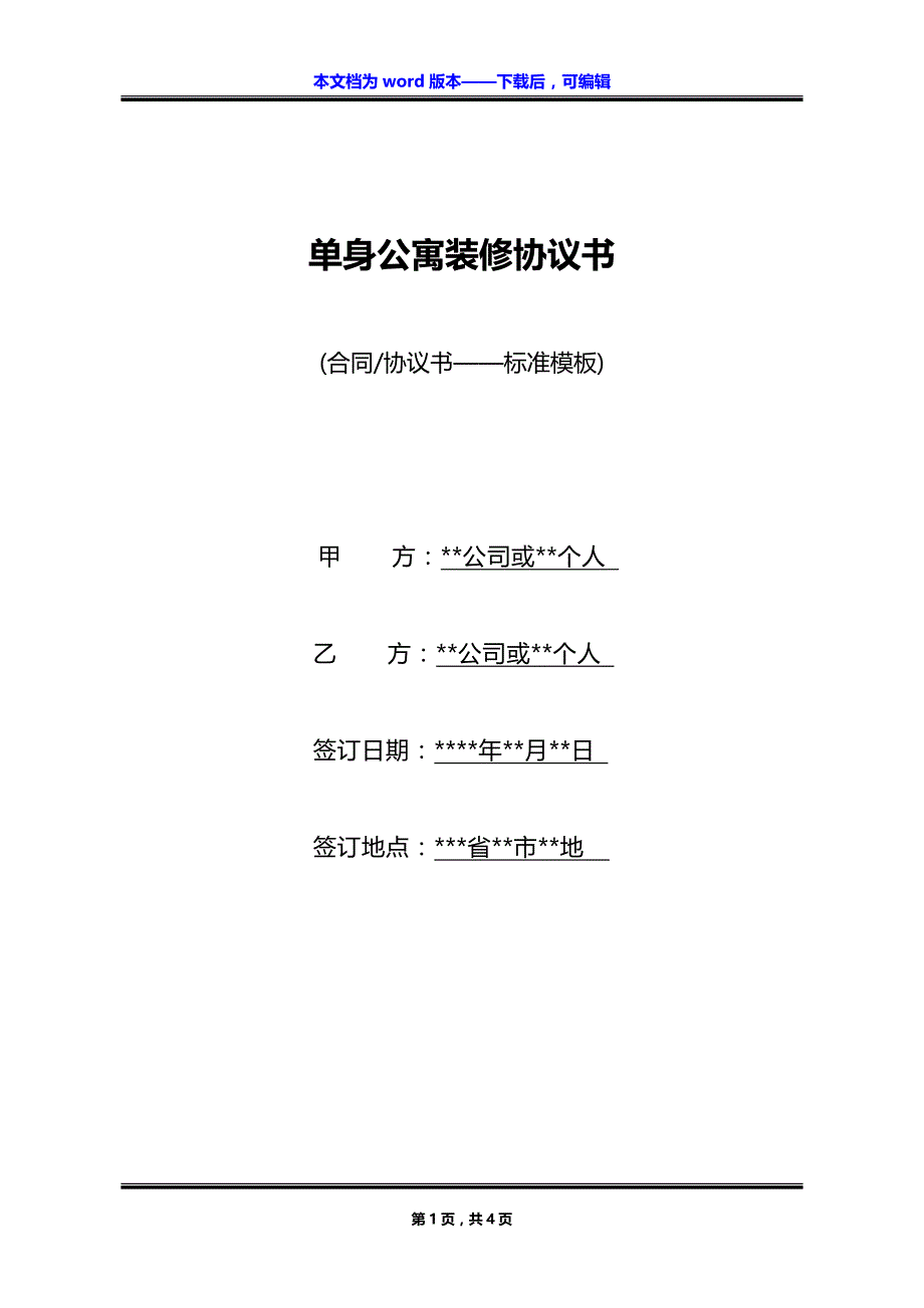 单身公寓装修协议书_第1页