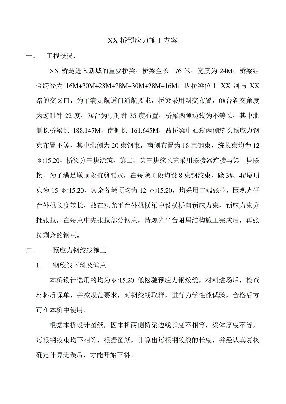 桥梁预应力施工方案_第1页