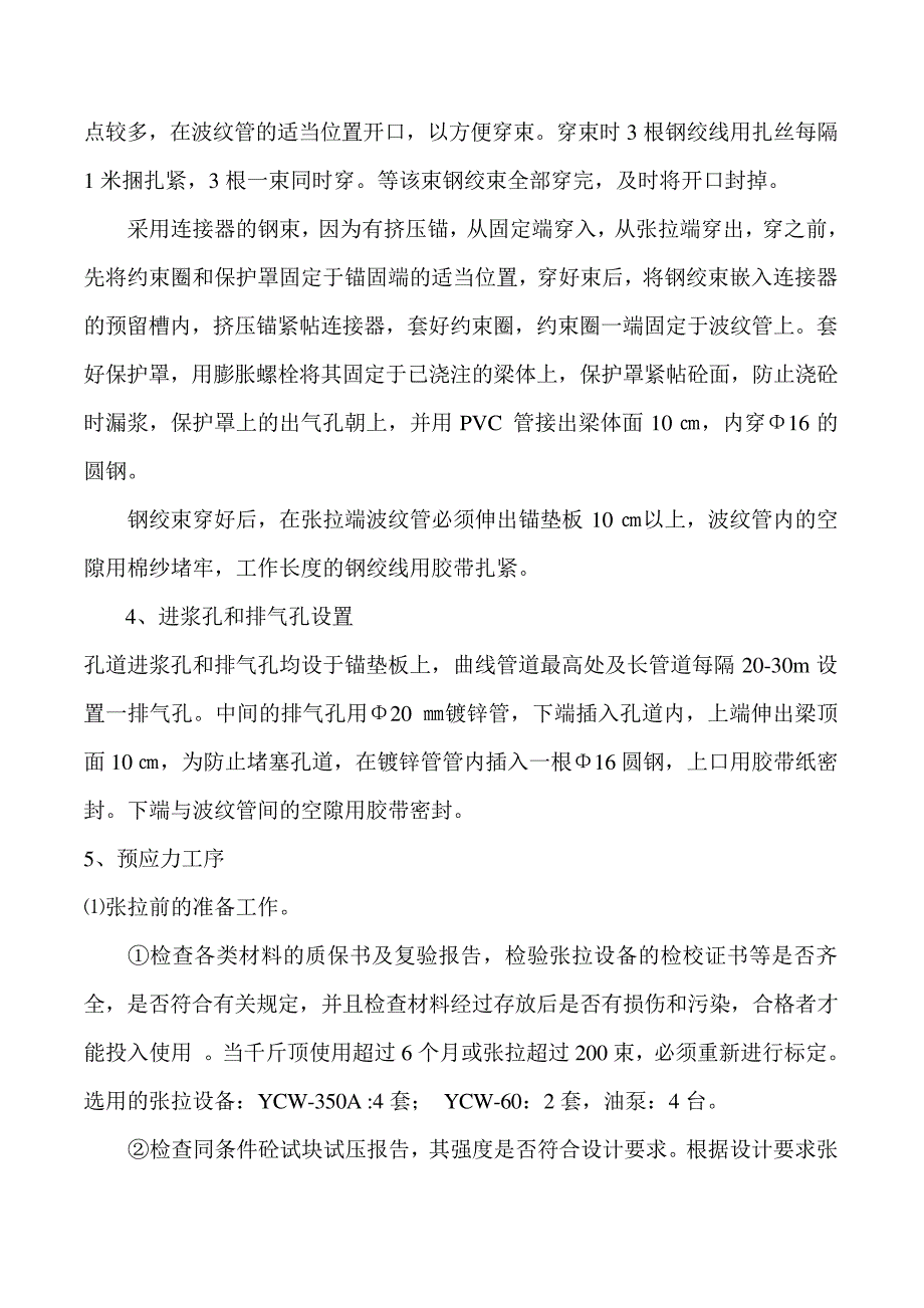 桥梁预应力施工方案_第4页