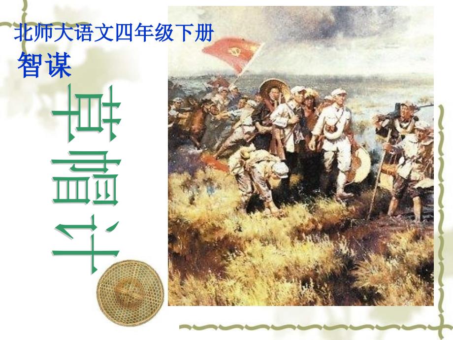 北师大版四年级下册语文公开课课件---《草帽计》公开课_第1页