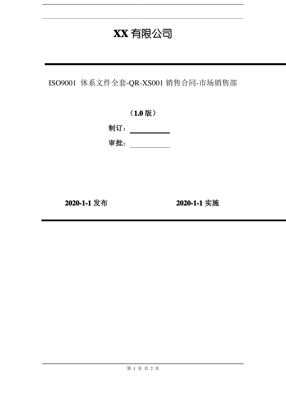 2020年 ISO9001 体系文件全套-QR-XS001销售合同-市场销售部_第1页