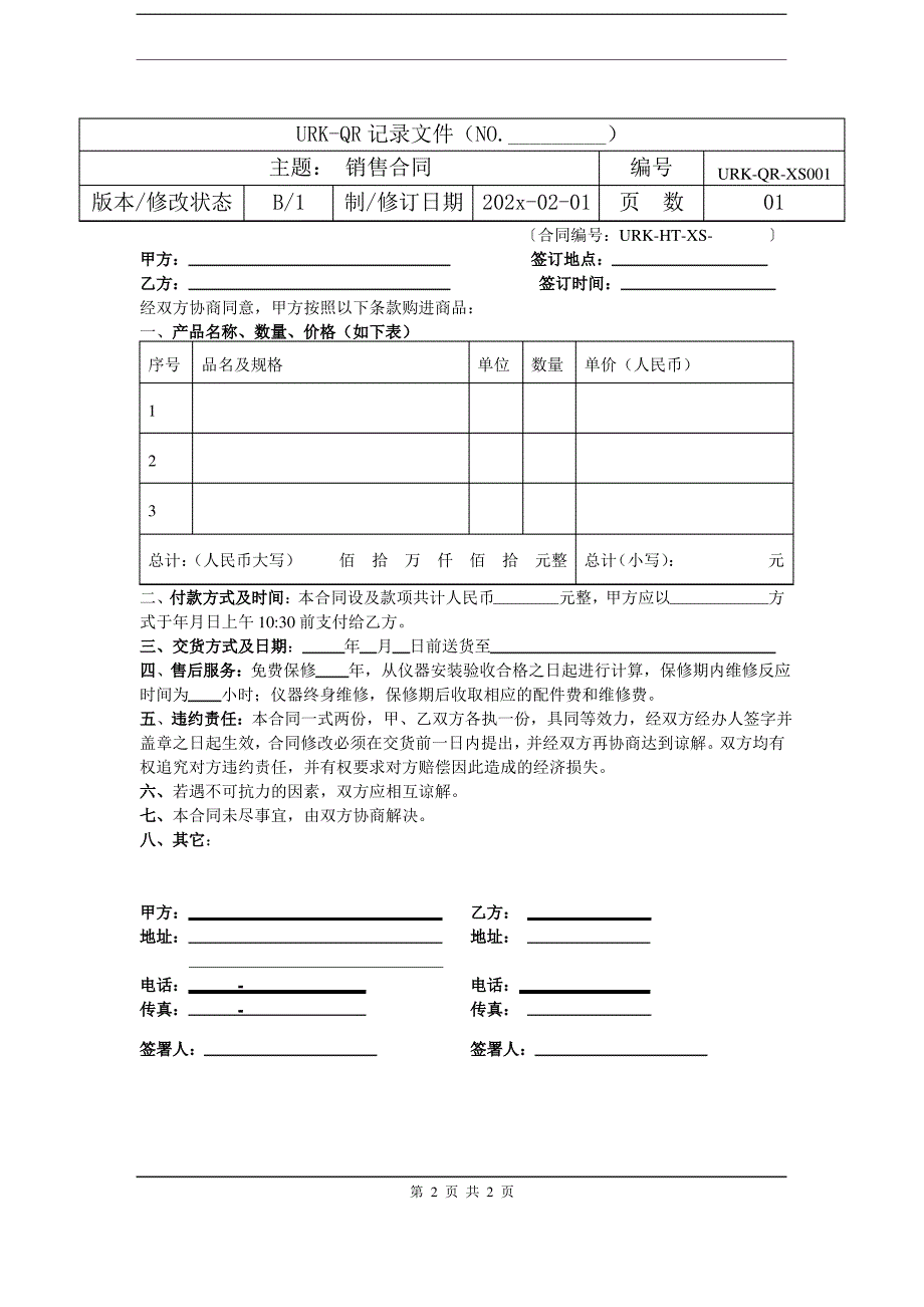 2020年 ISO9001 体系文件全套-QR-XS001销售合同-市场销售部_第2页