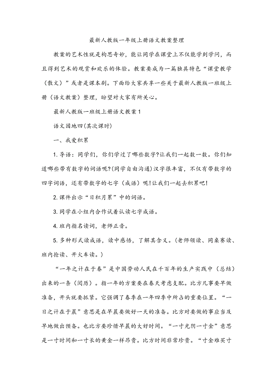 人教版一年级上册语文教案整理_第1页