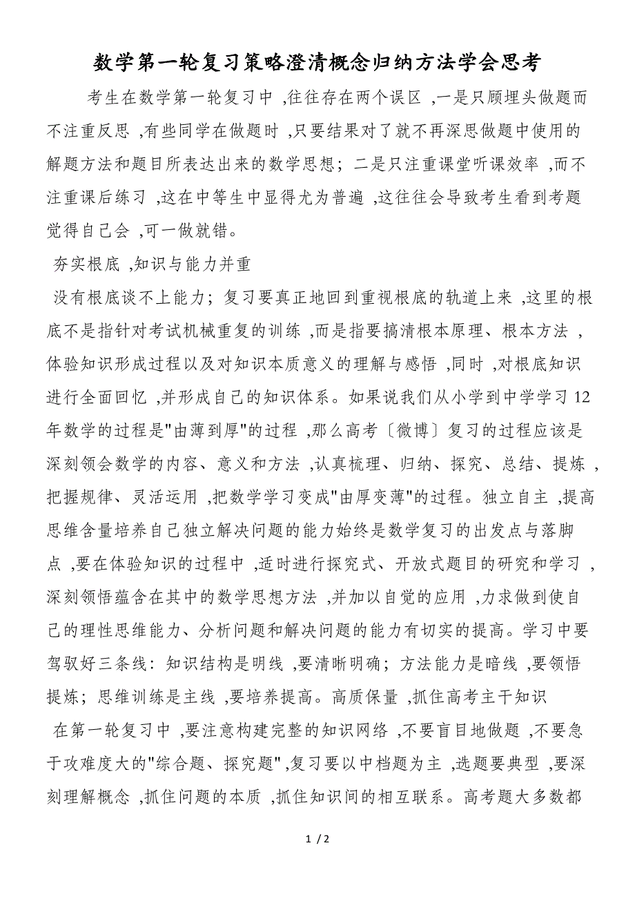 数学第一轮复习策略澄清概念归纳方法学会思考(1)_第1页