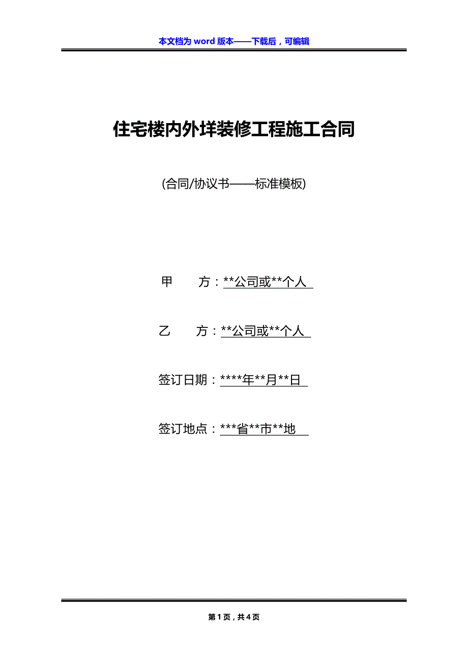 住宅楼内外垟装修工程施工合同_第1页