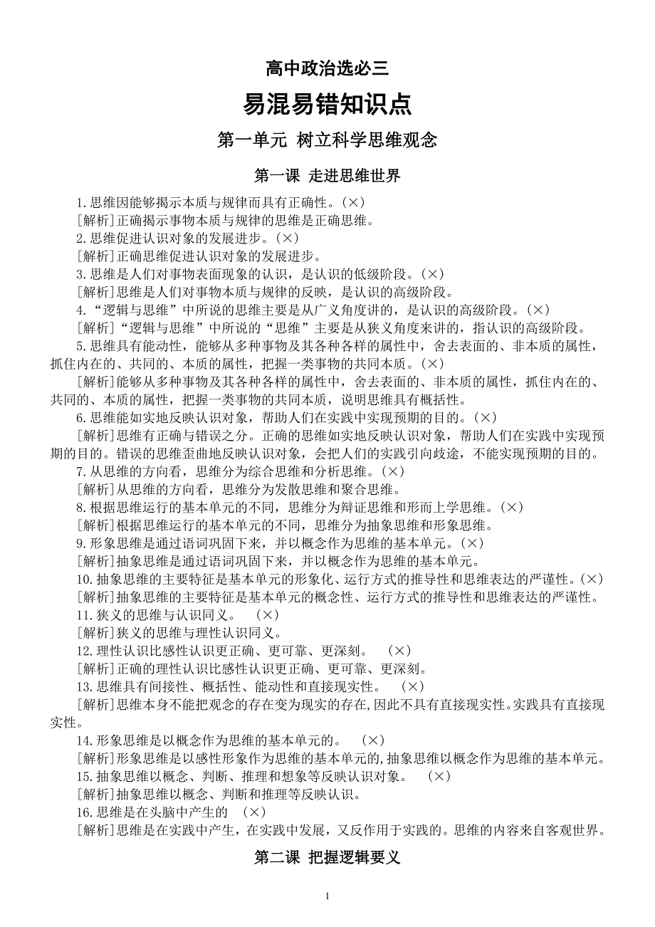 高中政治人教新教材选必三《逻辑与思维》易混易错知识点（分单元课时编排）_第1页