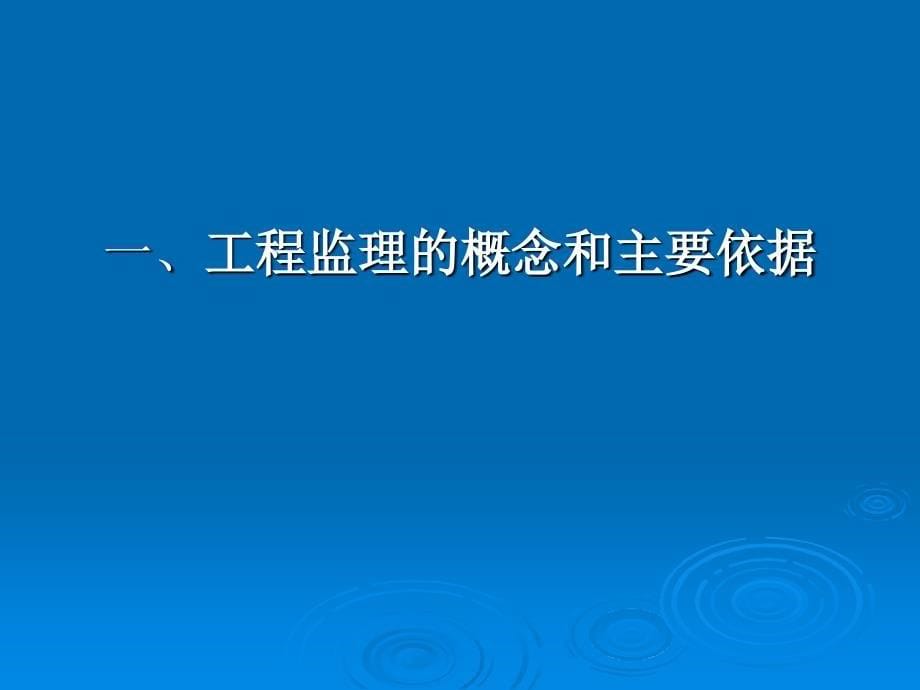 xxx建筑工程监理人员操作问答第一讲_第5页