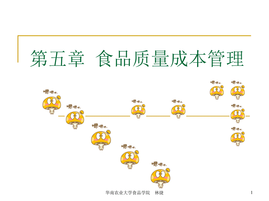 食品质量成本管理_第1页