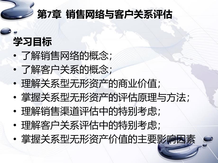 无形资产评估课件：第7章 销售网络与客户关系评估-1_第2页