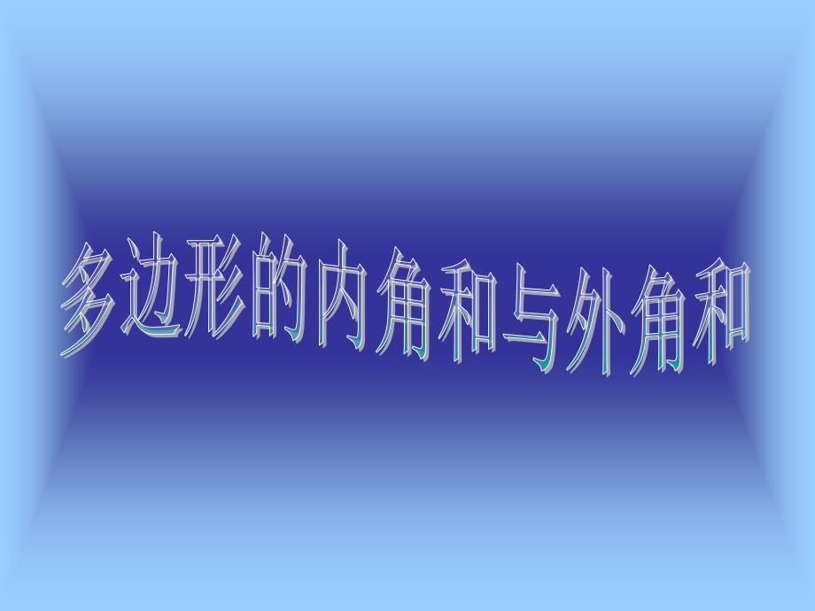 多边形的内角和与外角和1_第1页