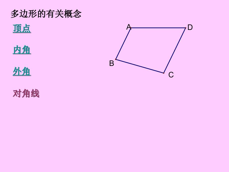 多边形的内角和与外角和1_第4页