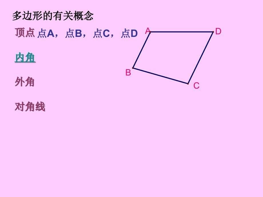 多边形的内角和与外角和1_第5页