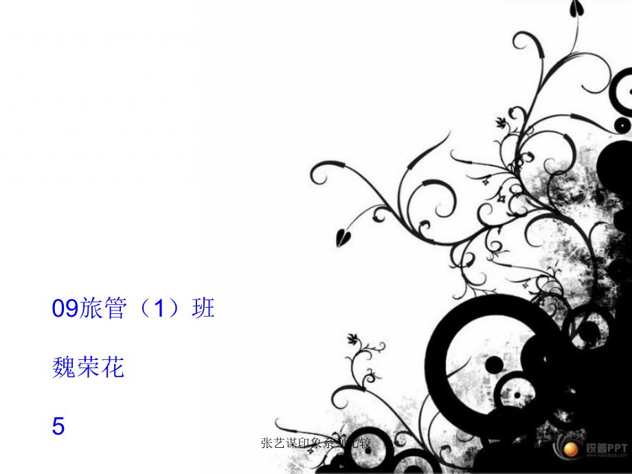 张艺谋印象系列比较课件_第1页