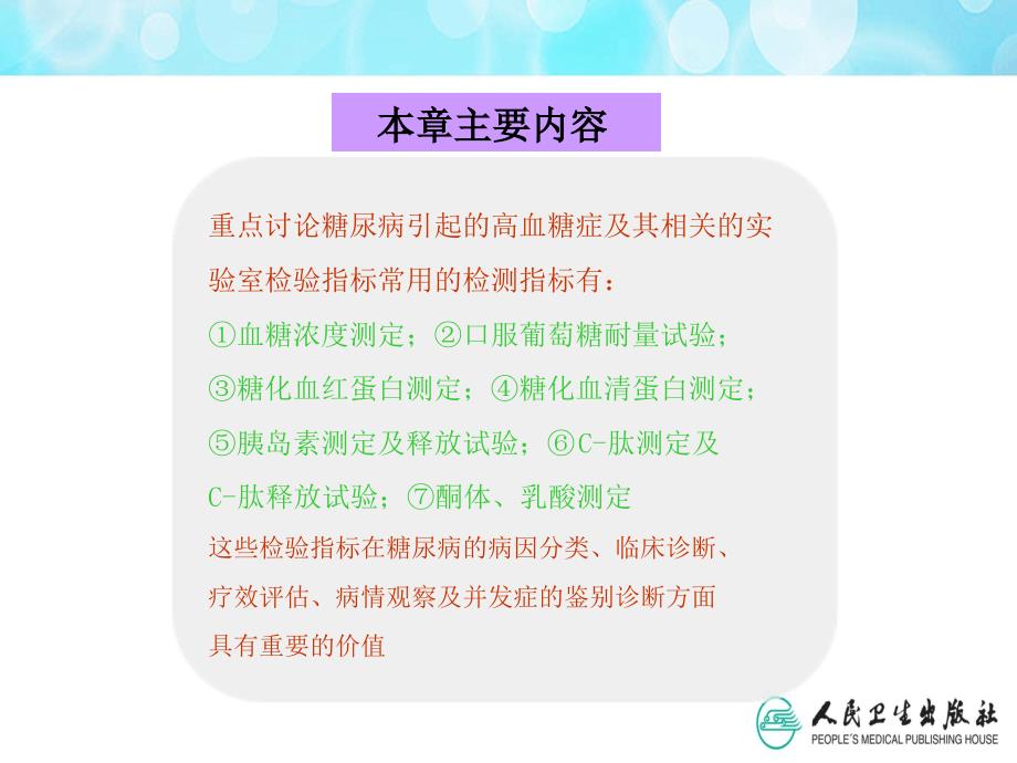 第九章糖代谢紊乱检验配套人卫版课件_第4页