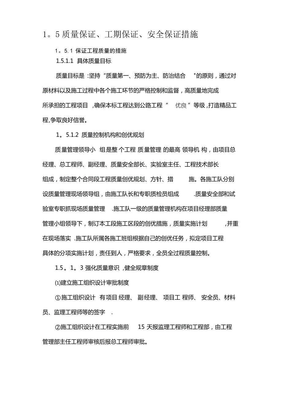 坝区道路改建工程质量保证、工期保证、安全保证措施_第1页