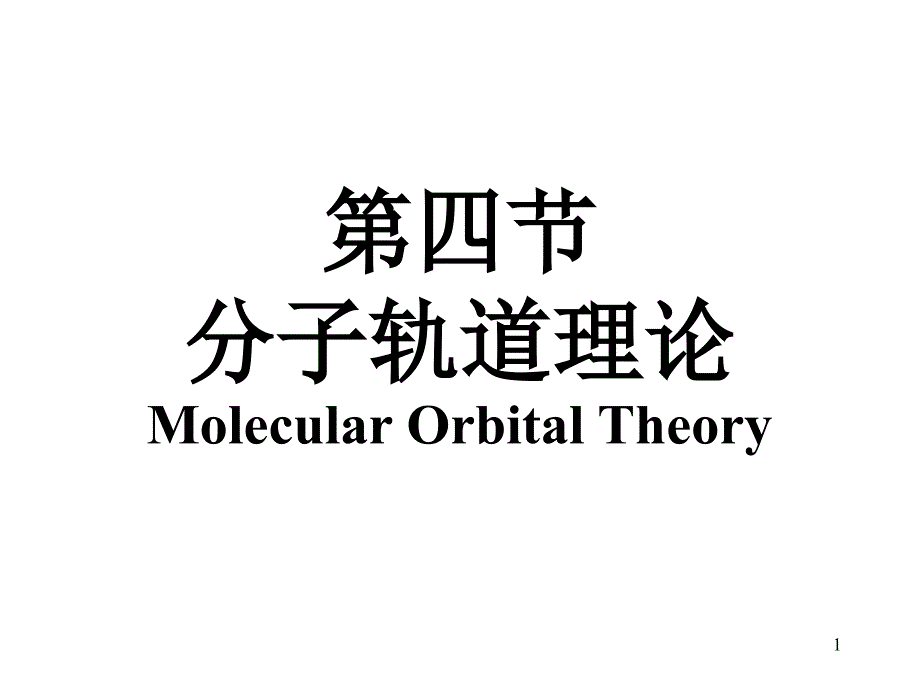 分子轨道理论PPT优秀课件_第1页