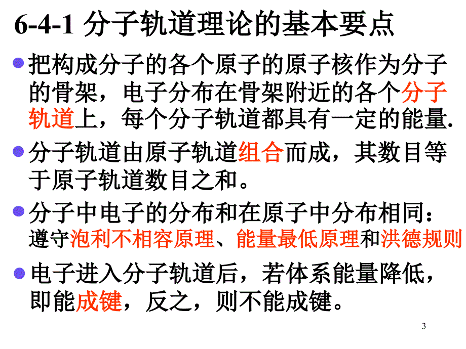 分子轨道理论PPT优秀课件_第3页