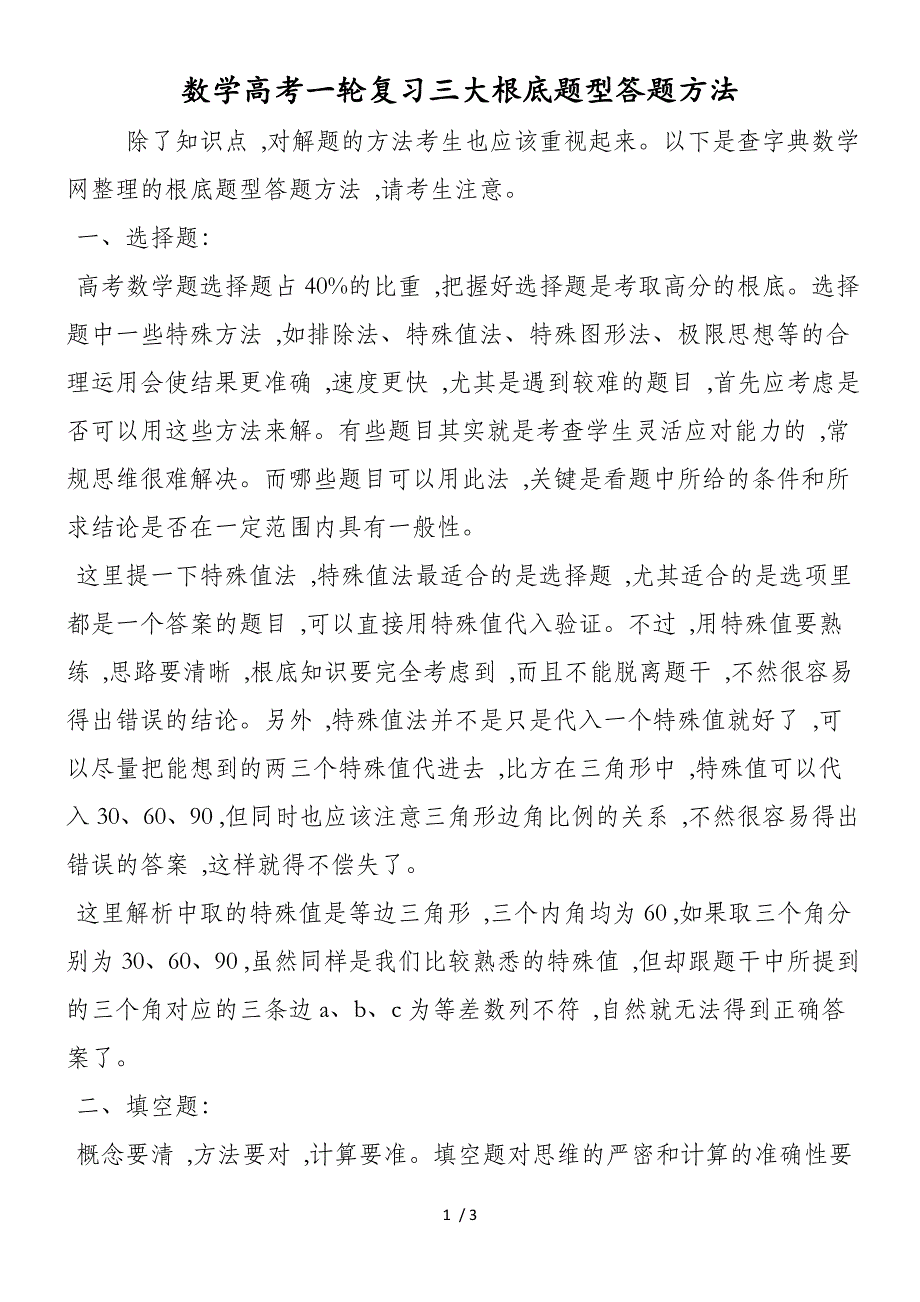 数学高考一轮复习三大基础题型答题方法(1)_第1页