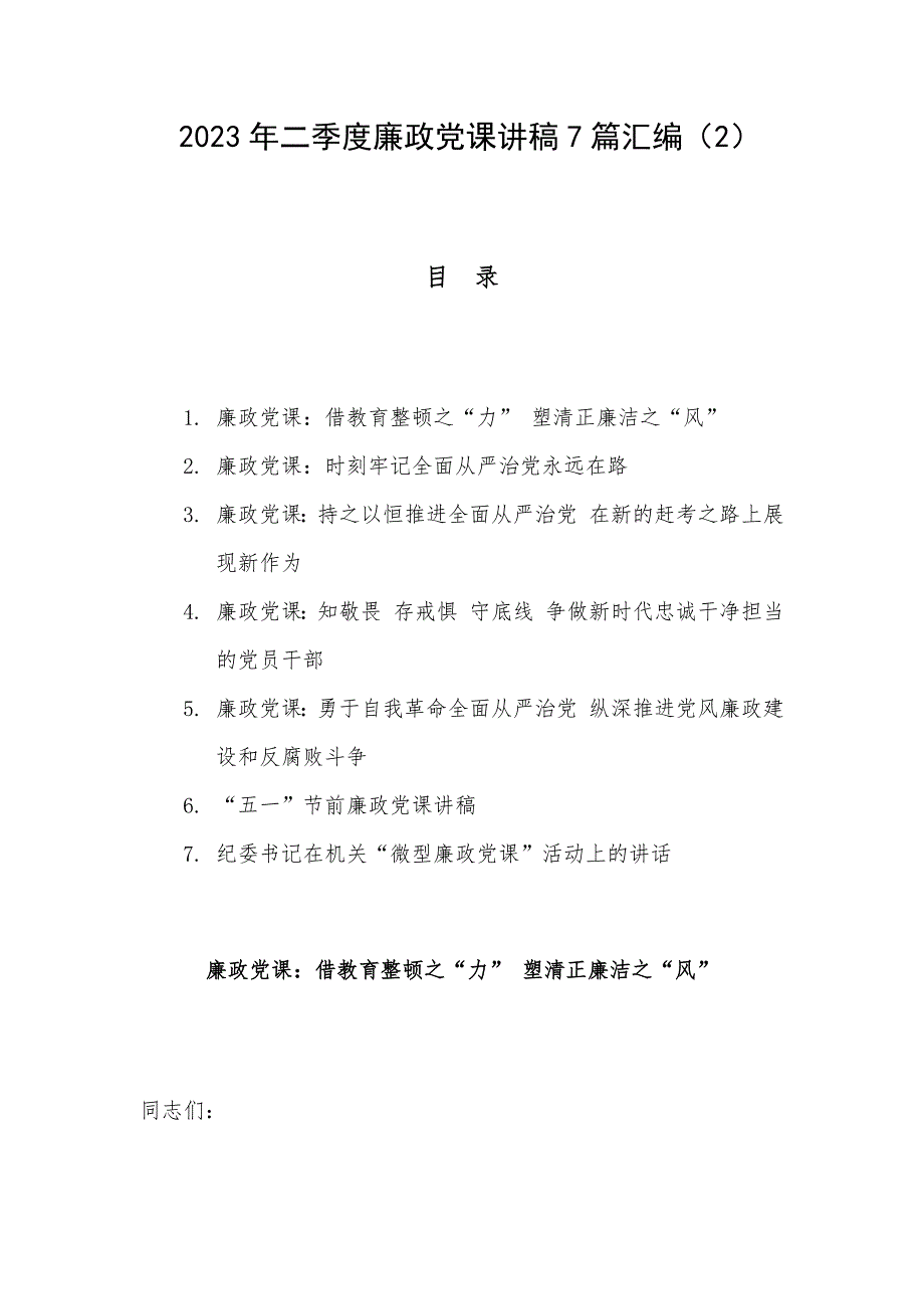 2023年二季度廉政党课讲稿7篇汇编（2）_第1页