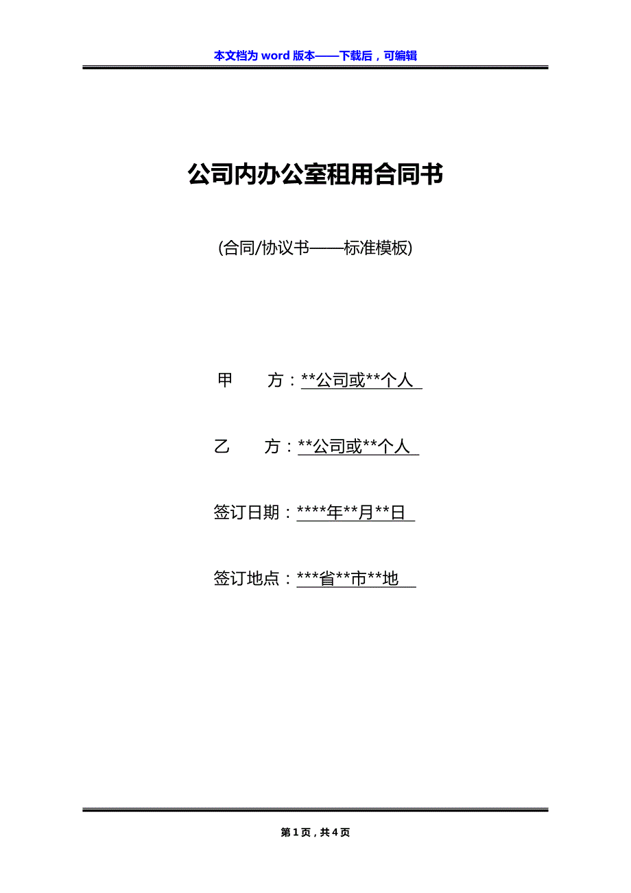 公司内办公室租用合同书_第1页