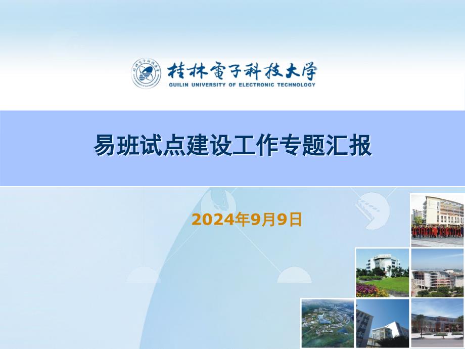 易班试点建设专题汇报桂电经验介绍课堂PPT_第1页