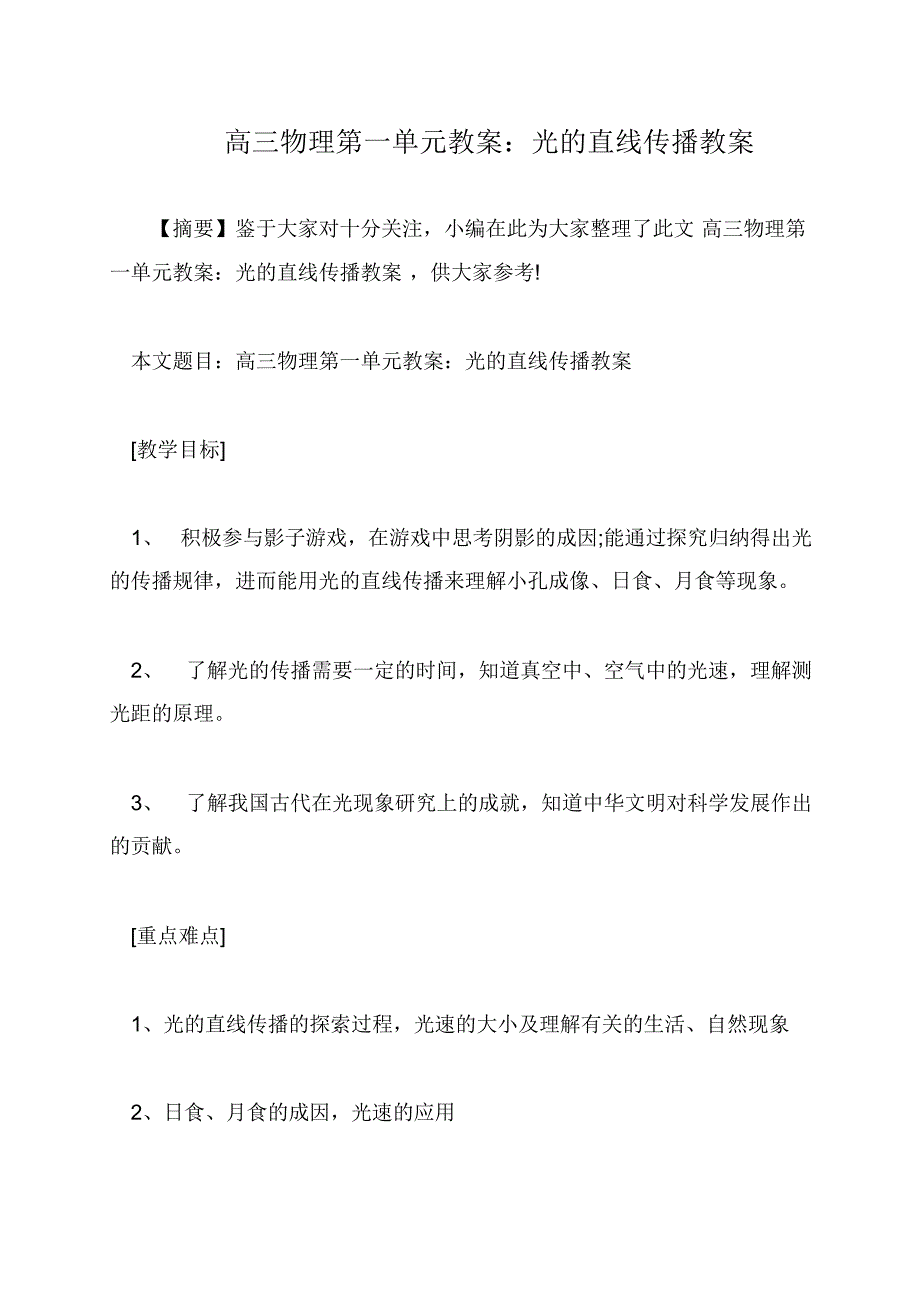 高三物理第一单元教案：光的直线传播教案162425_第1页