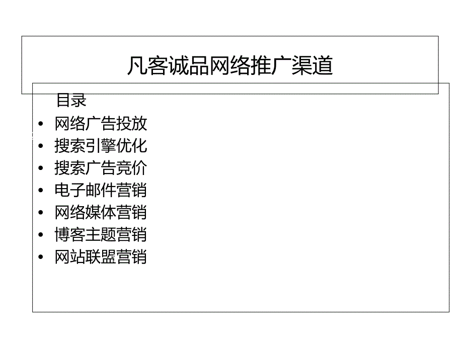 凡客诚品网络营销渠道分析_第4页