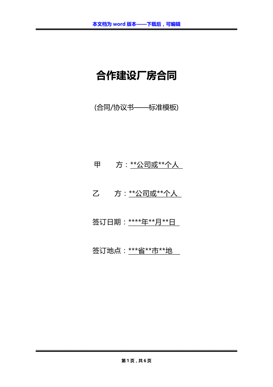 合作建设厂房合同_第1页