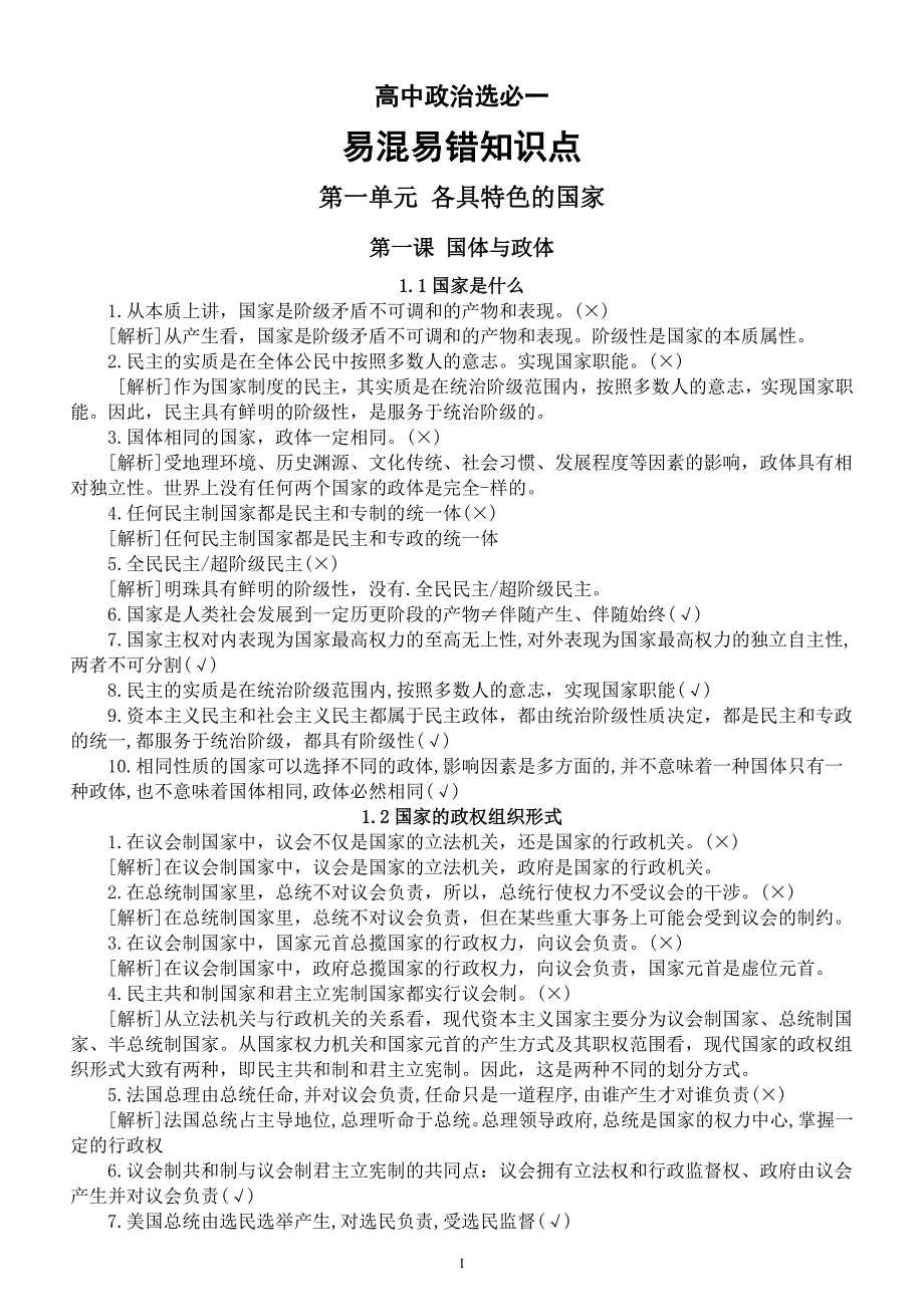 高中政治人教新教材选必一《当代国际政治与经济》易混易错知识点（分单元课时编排）_第1页