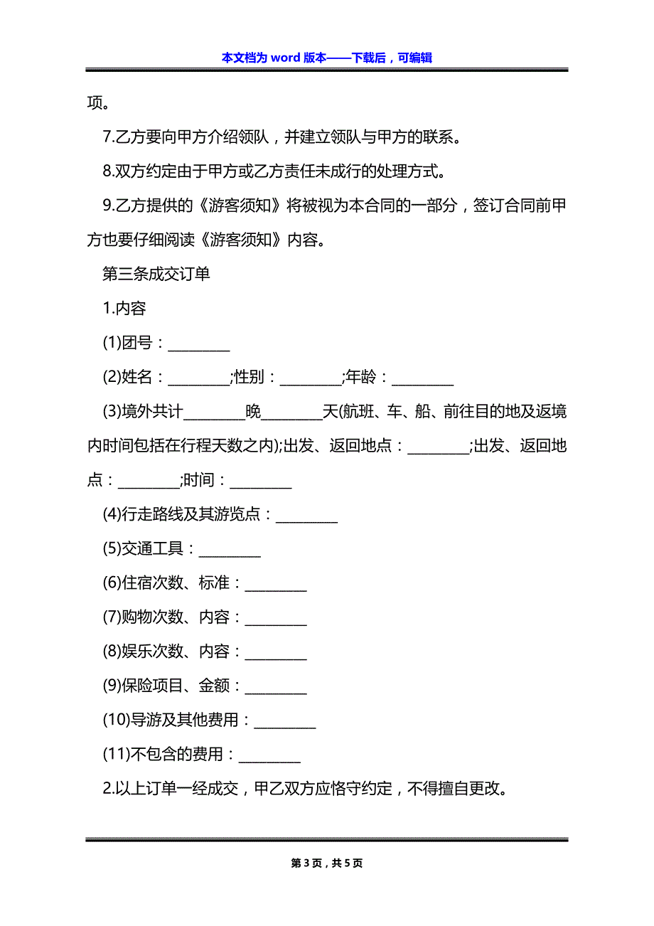 出境游旅游产品自愿购买协议_第3页