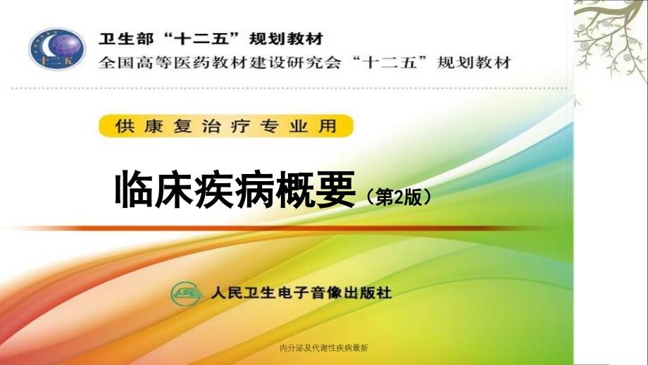 内分泌及代谢性疾病最新课件_第1页