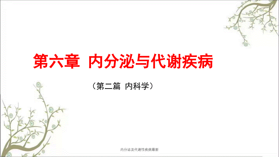 内分泌及代谢性疾病最新课件_第2页