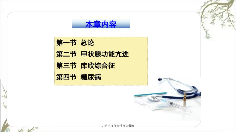 内分泌及代谢性疾病最新课件_第3页