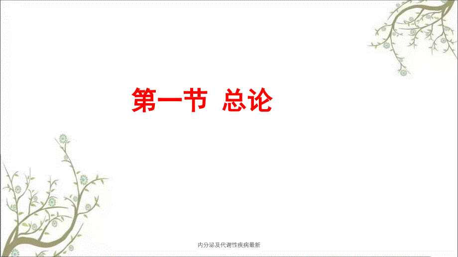 内分泌及代谢性疾病最新课件_第4页