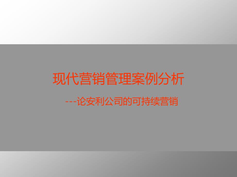 千年基业安利营销策略_第1页