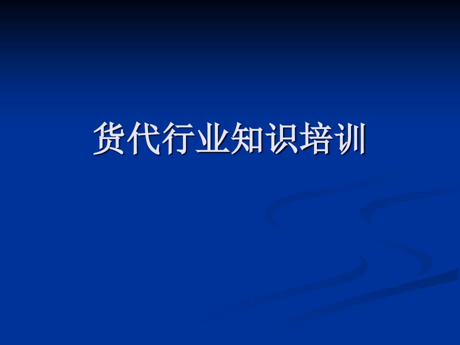 货代行业知识培训.ppt_第1页