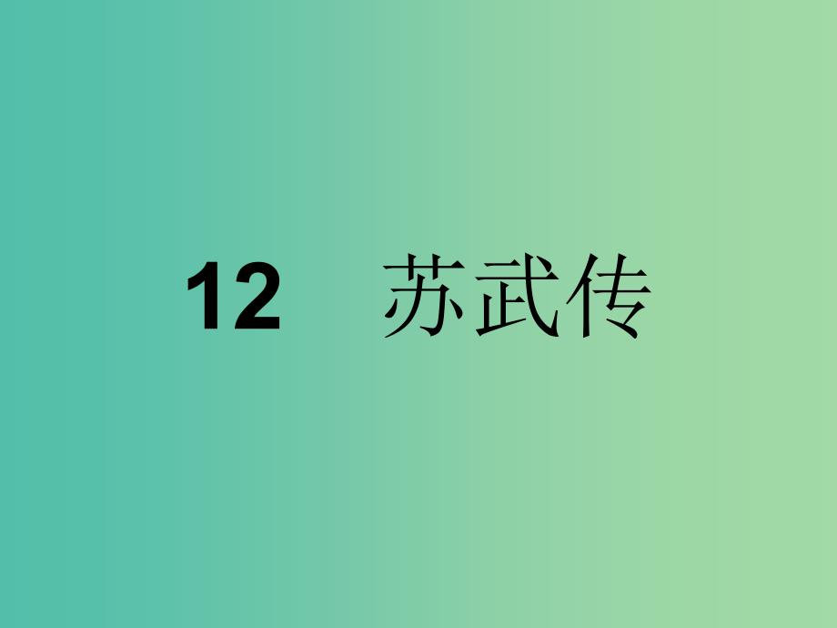 高中语文 第四单元 古代人物传记 12 苏武传课件 新人教版必修4.ppt_第1页