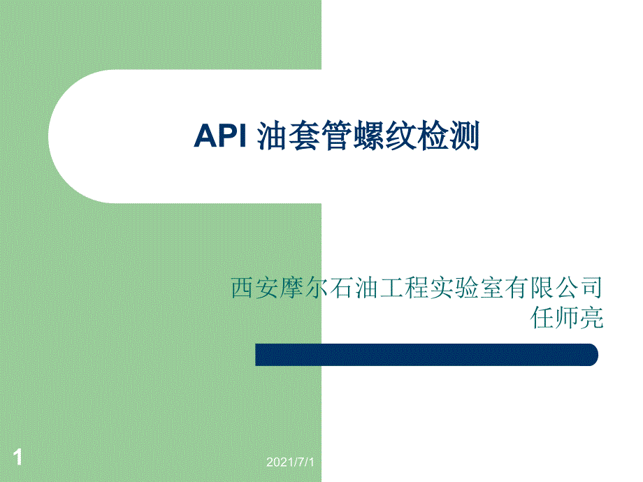 API油套管螺纹检验检测_第1页