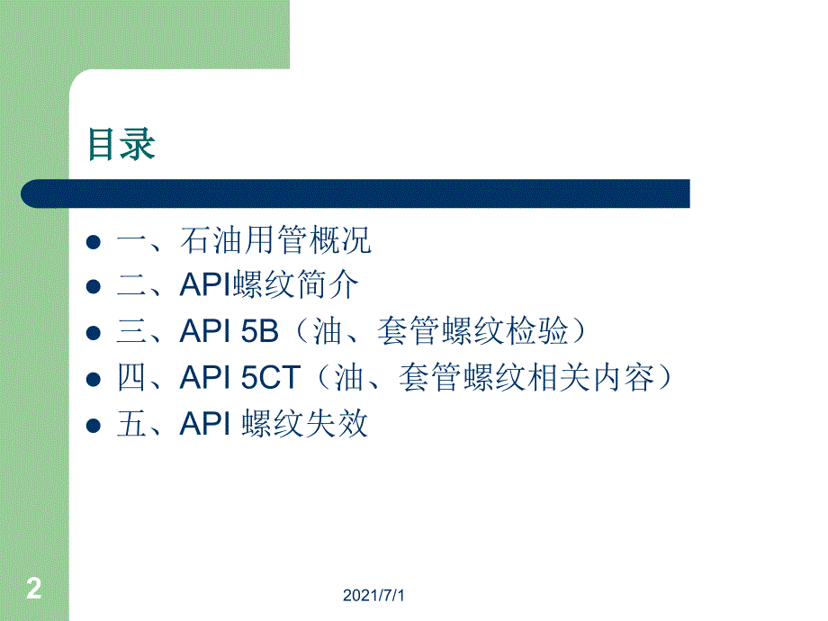 API油套管螺纹检验检测_第2页