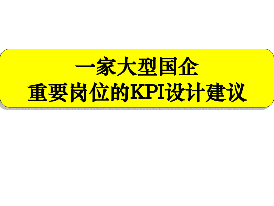 一家大型国企重要岗位KPI建议PPT课件_第1页