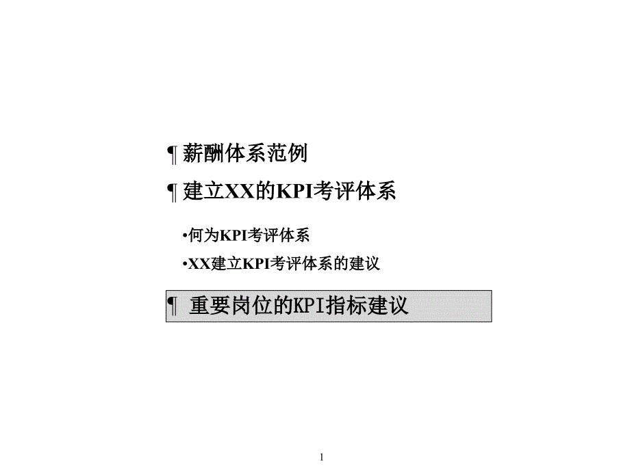 一家大型国企重要岗位KPI建议PPT课件_第2页