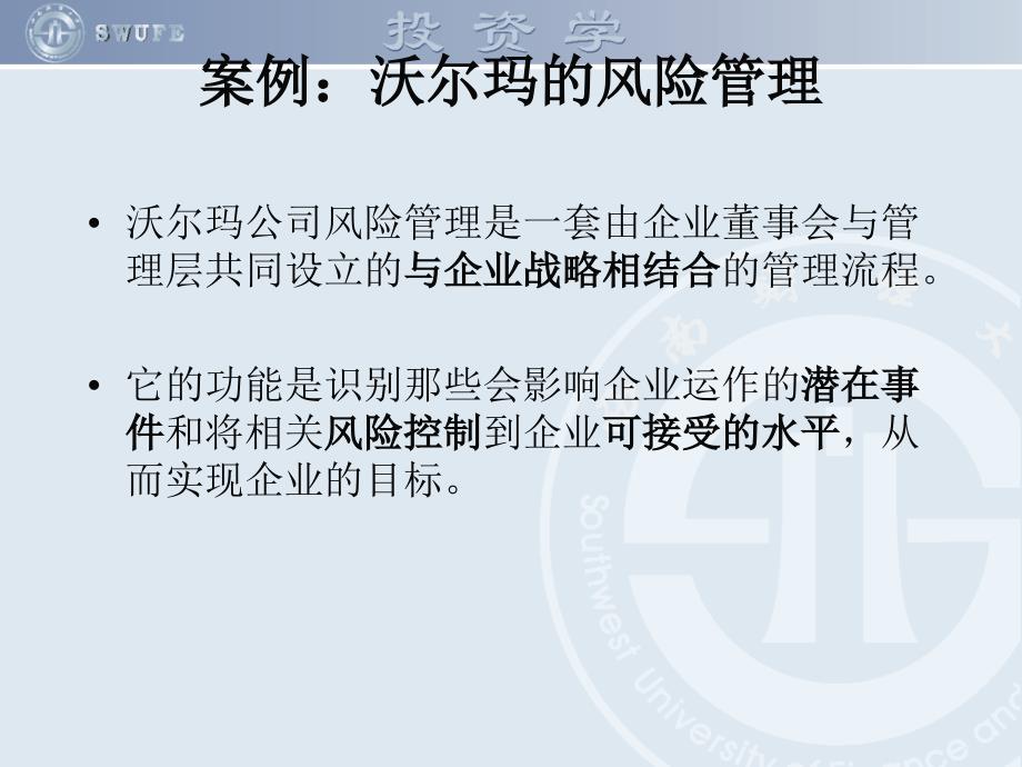 案例沃尔玛的风险管理风险评估、应对_第1页