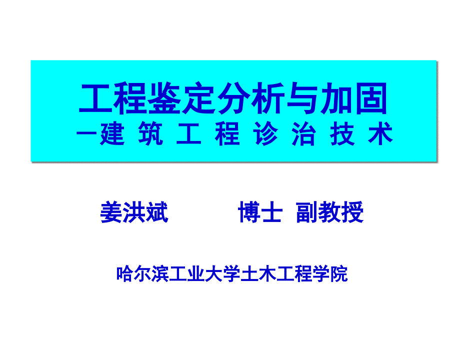 4.结构鉴定程序、检测方法和鉴定标准（4学时）_第1页