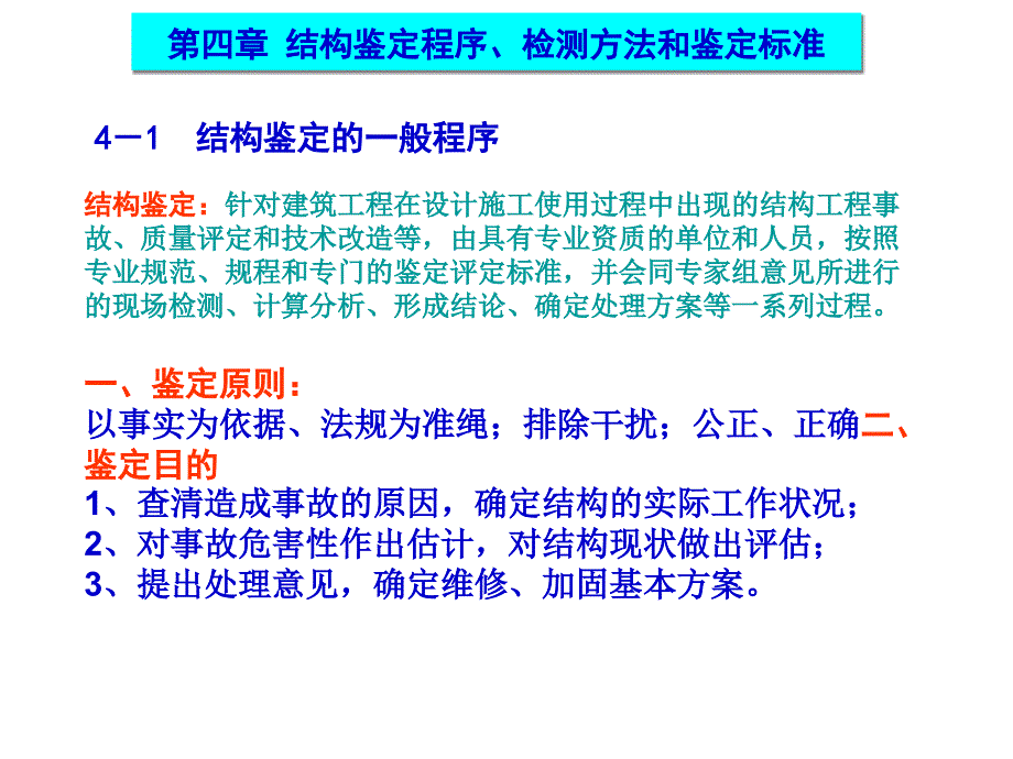 4.结构鉴定程序、检测方法和鉴定标准（4学时）_第2页