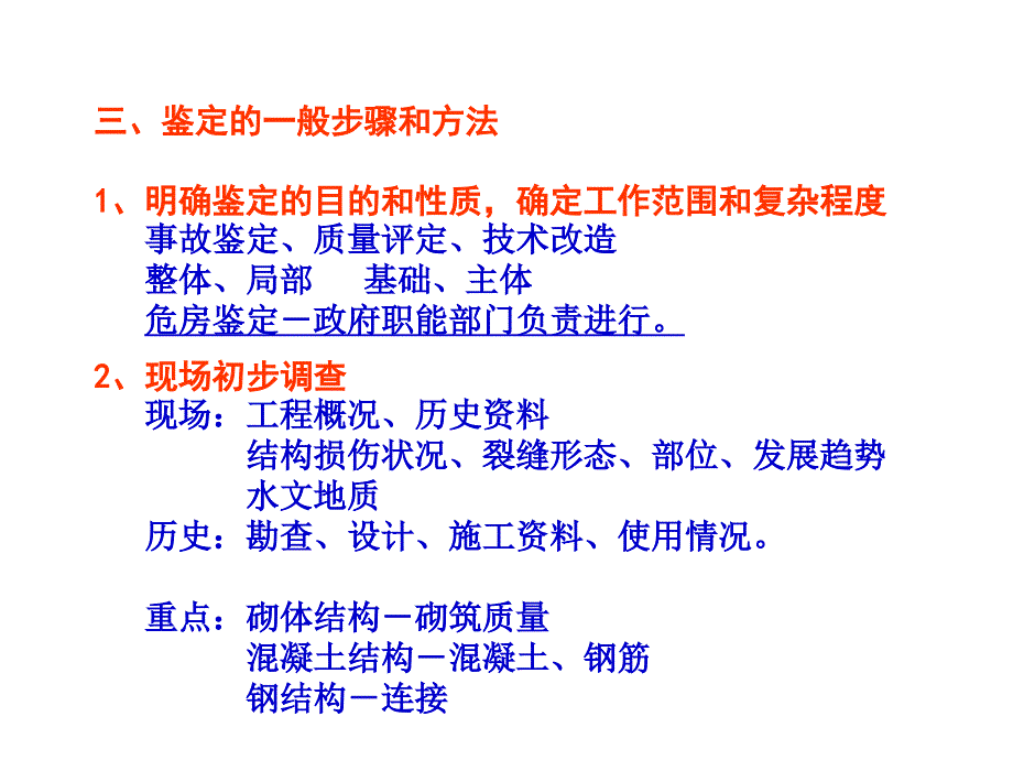 4.结构鉴定程序、检测方法和鉴定标准（4学时）_第4页