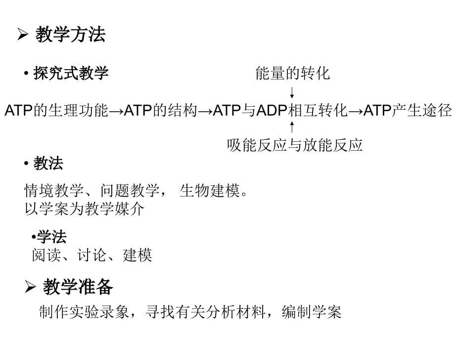 浙教版高中生物必修一《细胞与能量ATP》说课稿_第5页