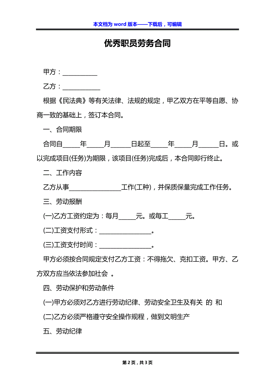 优秀职员劳务合同_第2页